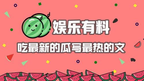 娱乐吃瓜乐,吃瓜群众狂欢盛宴