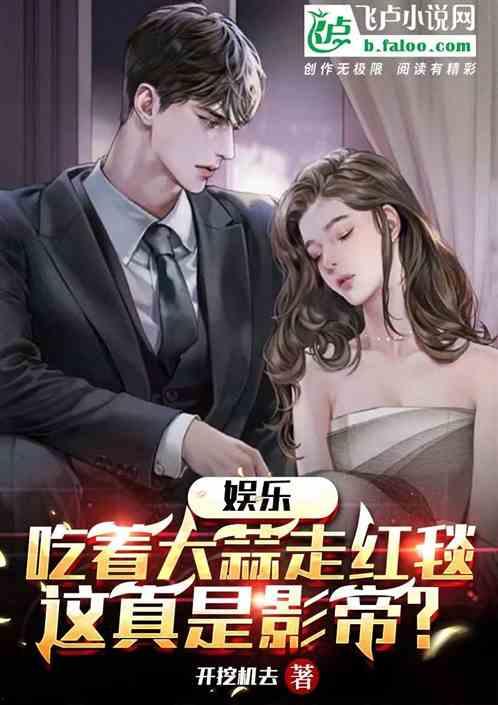 娱乐圈的吃瓜影帝笔趣阁小说